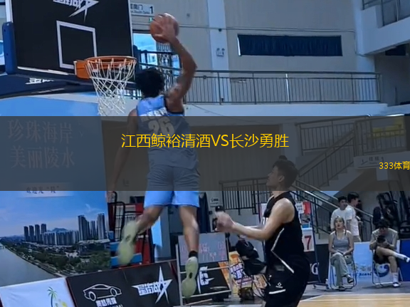 江西鯨裕清酒VS長(zhǎng)沙勇勝