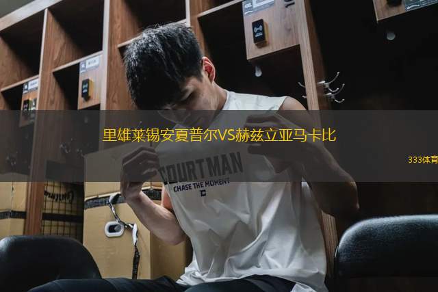 里雄萊錫安夏普爾VS赫茲立亞馬卡比