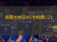 普里卡帕亞VS卡帕提U21