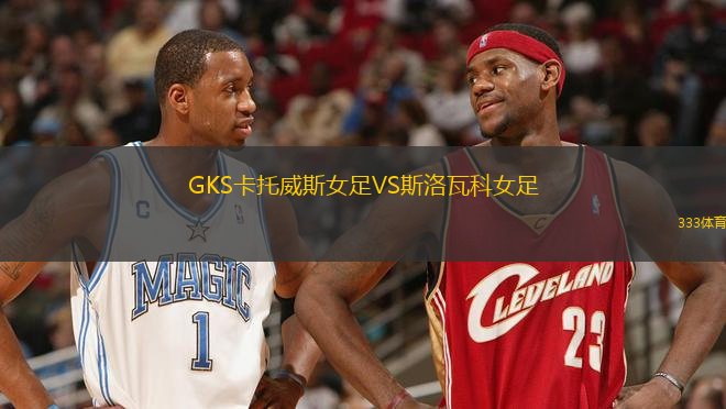 GKS卡托威斯女足VS斯洛瓦科女足