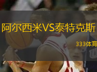 阿爾西米VS泰特克斯