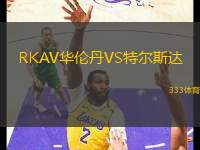 RKAV華倫丹VS特爾斯達(dá)