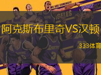阿克斯布里奇VS漢頓