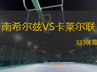 南希爾茲VS卡萊爾聯(lián)