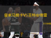 皇家馬略卡VS圣特安德雷