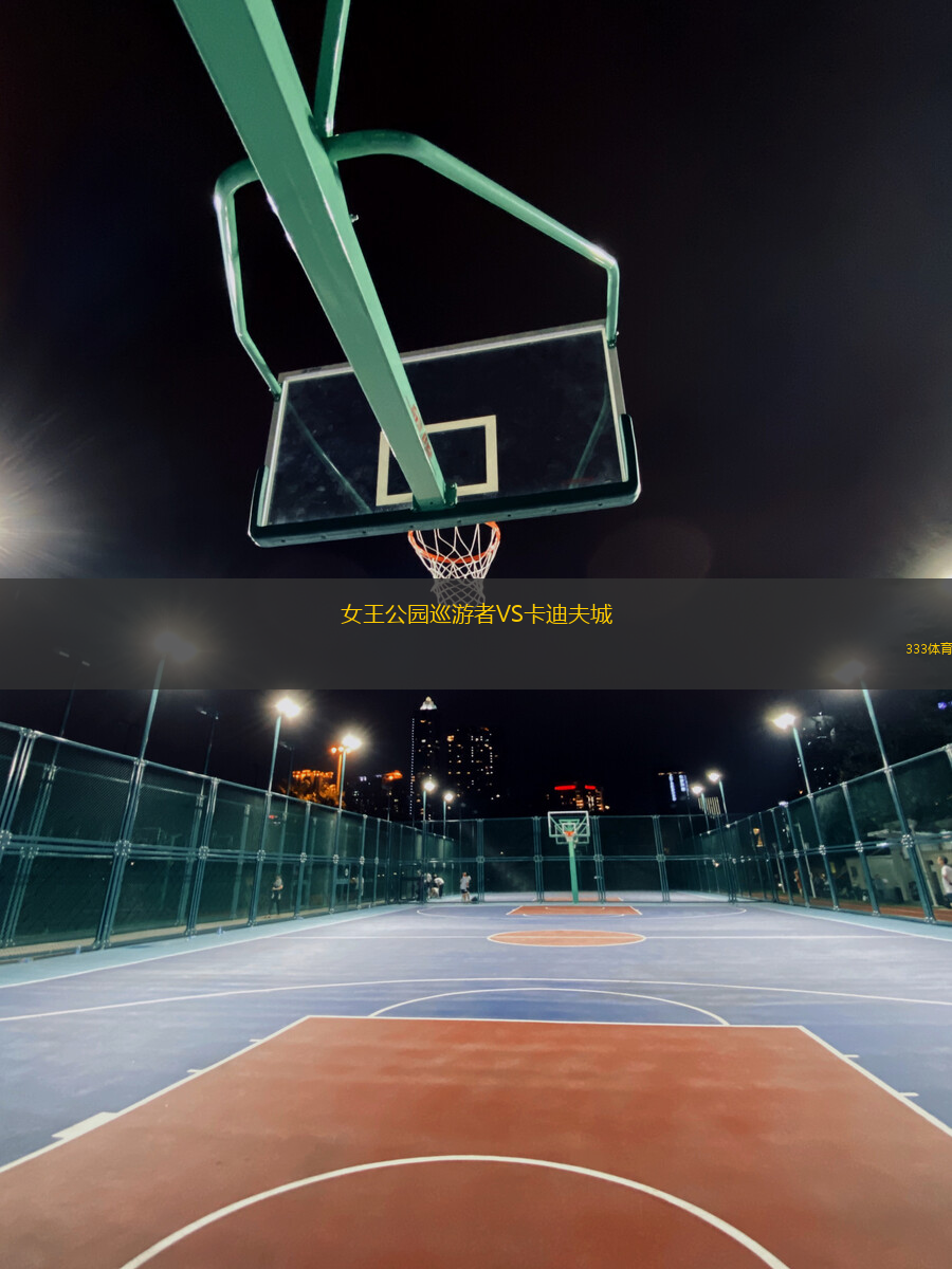 女王公園巡游者VS卡迪夫城