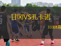 甘岡VS孔卡諾