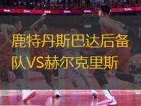 鹿特丹斯巴達(dá)后備隊(duì)VS赫爾克里斯