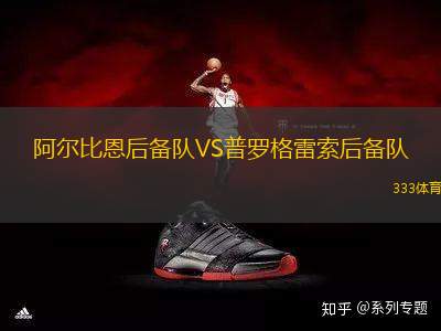 阿爾比恩后備隊(duì)VS普羅格雷索后備隊(duì)