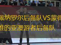 佩納羅爾后備隊VS蒙得維的亞漫游者后備隊