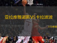 亞拉庫雅諾斯VS卡拉波波