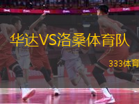 華達(dá)VS洛桑體育隊(duì)