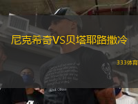 尼克希奇VS貝塔耶路撒冷