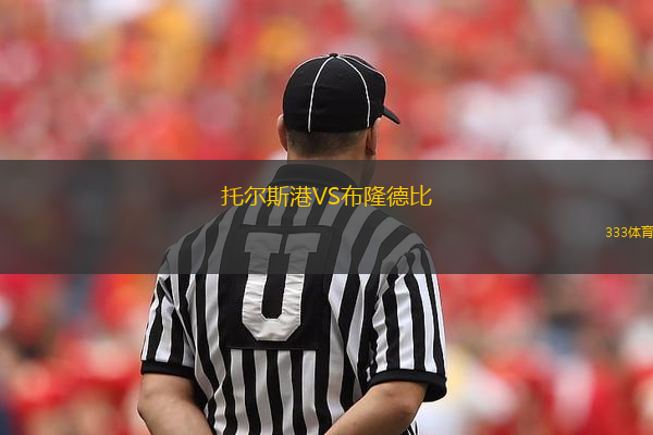 托爾斯港VS布隆德比