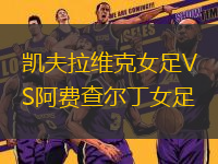 凱夫拉維克女足VS阿費(fèi)查爾丁女足