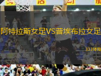 阿特拉斯女足VS普埃布拉女足