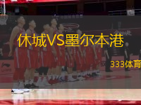 休城VS墨爾本港