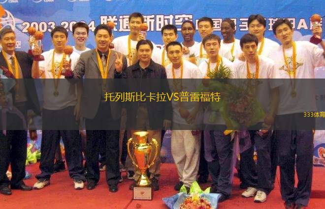 托列斯比卡拉VS普雷福特