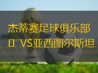 杰蒂賽足球俱樂部VS亞西圖爾斯坦