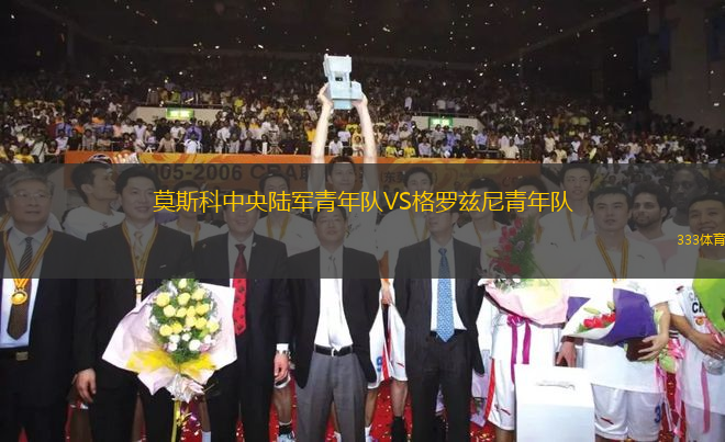 莫斯科中央陸軍青年隊(duì)VS格羅茲尼青年隊(duì)