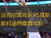 法克爾青年隊(duì)VS莫斯科迪納摩青年隊(duì)