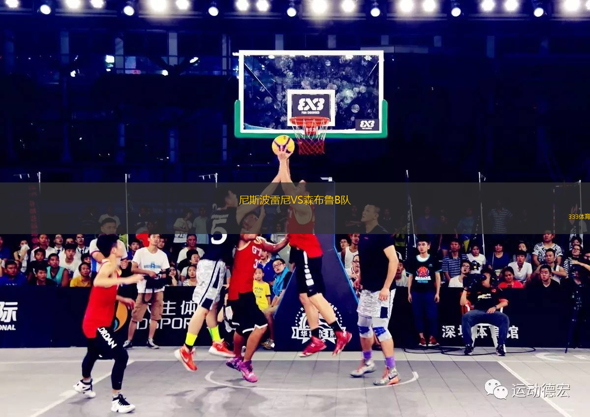 尼斯波雷尼VS森布魯B隊