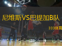 尼維斯VS巴提加B隊(duì)