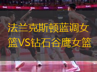 法蘭克斯頓藍(lán)調(diào)女籃VS鉆石谷鷹女籃