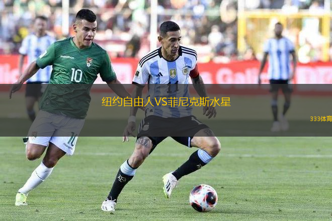 紐約自由人VS菲尼克斯水星