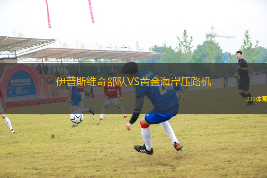伊普斯維奇部隊VS黃金海岸壓路機