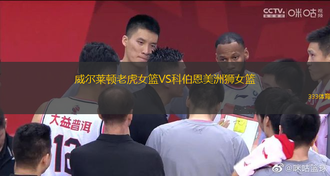 威爾萊頓老虎女籃VS科伯恩美洲獅女籃