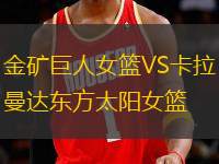 金礦巨人女籃VS卡拉曼達(dá)東方太陽女籃