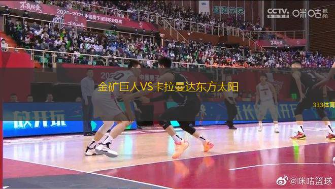 金礦巨人VS卡拉曼達(dá)東方太陽(yáng)