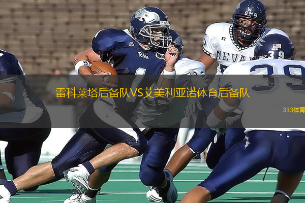 雷科萊塔后備隊VS艾美利亞諾體育后備隊