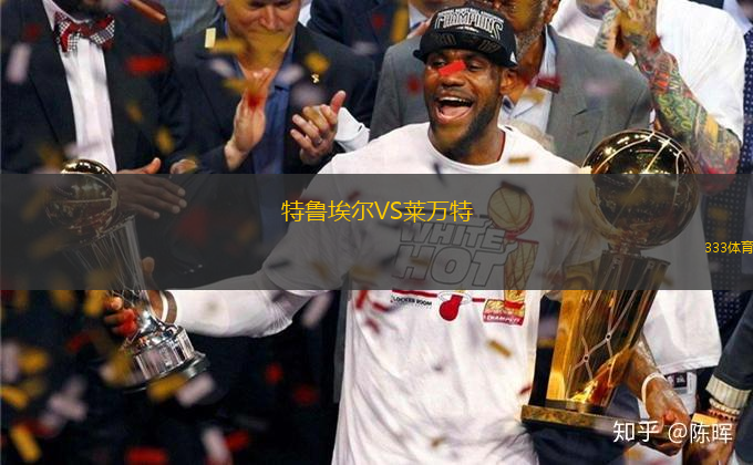 特魯埃爾VS萊萬特