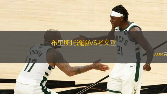 布里斯托流浪VS考文垂