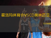 霍洛瑪體育會(huì)VSCD奧林匹亞