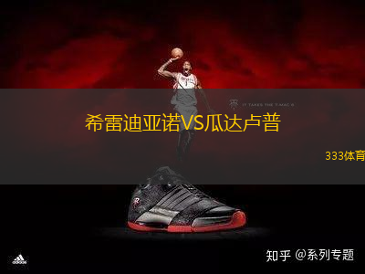 希雷迪亞諾VS瓜達盧普