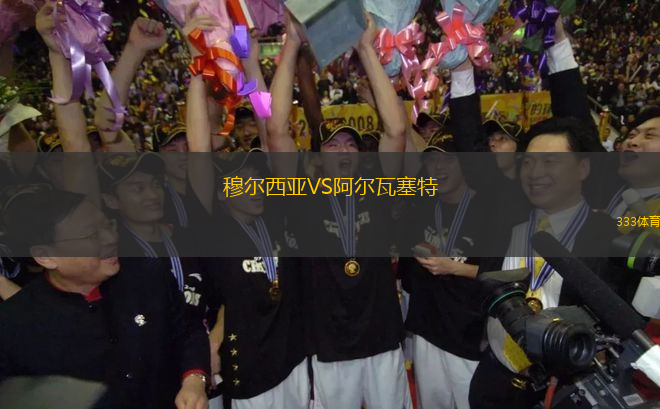 穆爾西亞VS阿爾瓦塞特