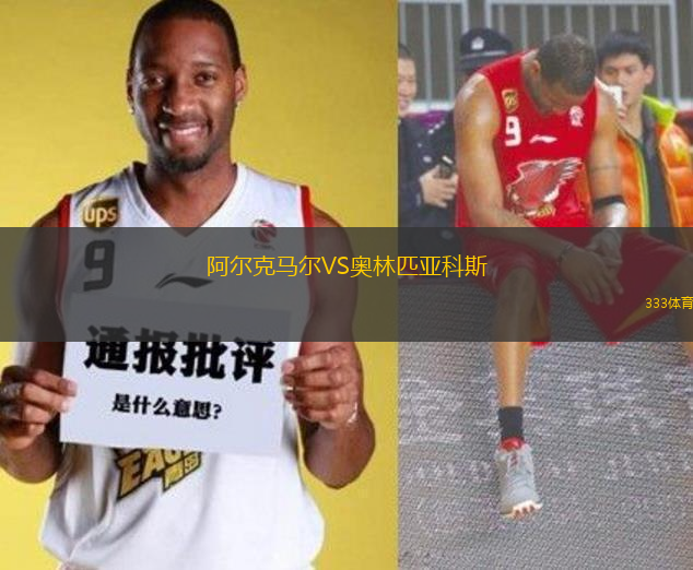 阿爾克馬爾VS奧林匹亞科斯