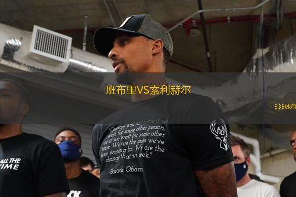 班布里VS索利赫爾