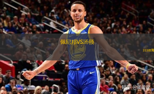 佩尼邦VS湯頓