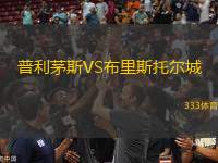 普利茅斯VS布里斯托爾城