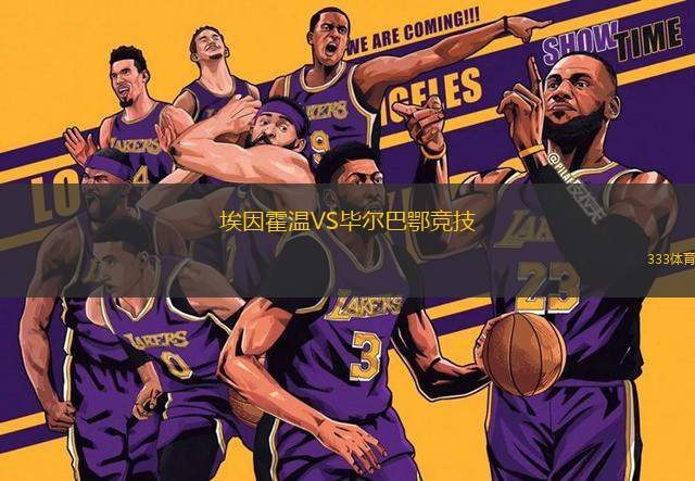 埃因霍溫VS畢爾巴鄂競技