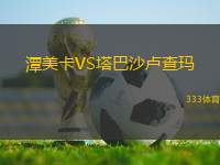潭美卡VS塔巴沙盧查瑪
