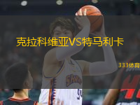 克拉科維亞VS特馬利卡