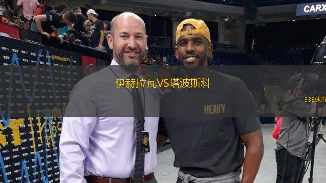 伊赫拉瓦VS塔波斯科