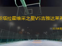 斯塔拉霍維采之星VS吉雅達萊希