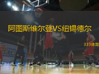 阿圖斯維爾登VS紐錫德爾