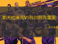 凱夫拉維克VS托爾阿克雷里